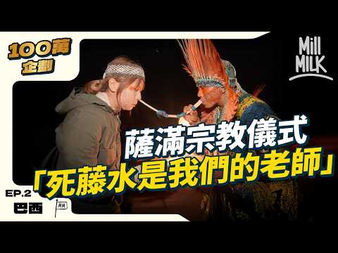 #MM|死藤水儀式!跟薩滿學草藥文化 用毒蛙黏液治療?辣椒「開聲」提升歌藝?視森林為圖書館亞馬遜古老儀式體驗|#100萬訂閱系列