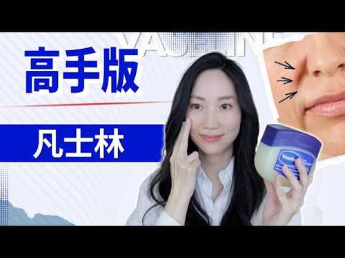 【1%才懂】醫生不說的凡士林用法@DrGrace