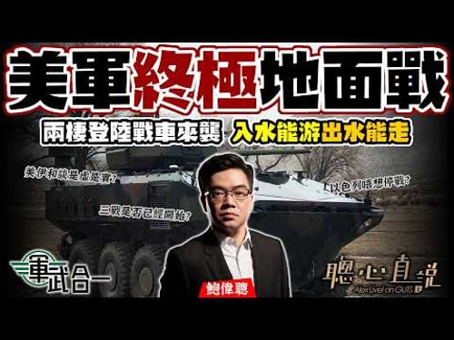 鮑偉聰.軍武合一|美軍終極地面戰:兩棲登陸戰車來襲!入水能游出水能跑ACV,點樣由海殺上岸?82空降師又點解可以18小時內直插戰場?最成功登陸原來冇真係登陸!|聰心直說|鮑偉聰|2026/03/26