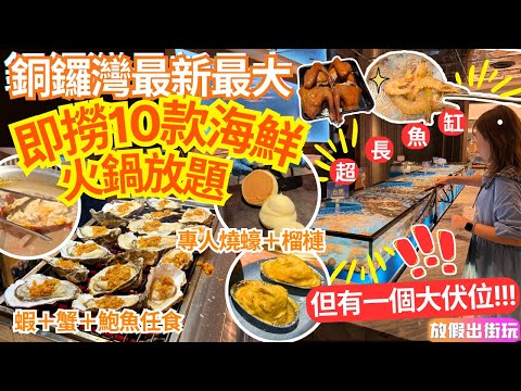 Mei Ren Yu, Causeway Bay's newest all-you-can-eat seafood hot pot restaurant, opened on its openi...