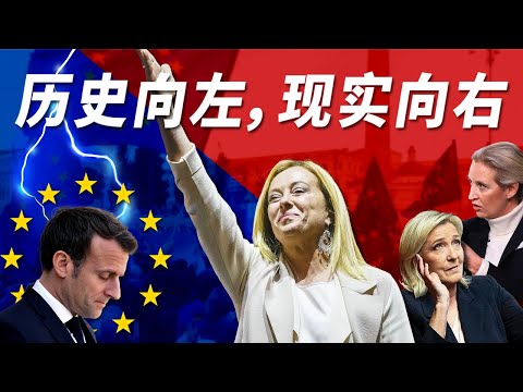历史向左,现实向右,德法意集体向右转?