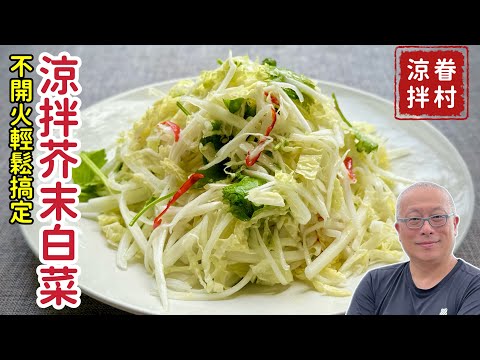 涼拌芥末白菜_酸甜爽脆,超好吃的蔬食料理_章新眷村涼拌,開心上菜