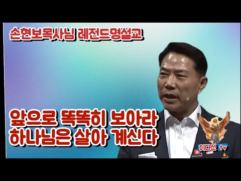 손현보목사님전도체험간증설교/하나님 살아 계신다 똑똑히 보아라/이다선tv 파워디렉터 재편집하여 다시 업로드를 했습니다 #손현보목사