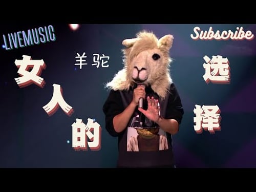 太入戏了!台下听哭一片 羊驼 《女人的选择》 #蒙面歌王 #livemusic