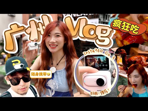 我的广州vlog来了!5天疯狂吃吃吃排行榜!🤤 Insta360 Go 3拇指相机这!么!好!用!