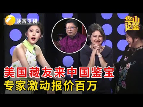 美国藏友来中国鉴宝,关于藏品一问三不知,不料专家激动了,百万报价震惊全场【华山论鉴】
