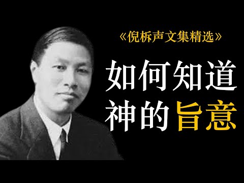 如何知道神的旨意 | 倪柝声