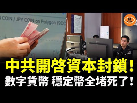 中國徹底沒錢了,開啓資本封鎖!老百姓的錢無法出國,數字貨幣、穩定幣、香港卡都堵死了!