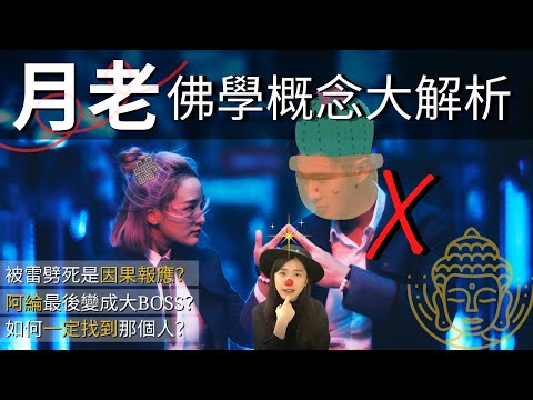 【因果輪迴】九把刀《月老》佛教概念大解析 | 用得準確嗎?| 結局大反轉男主變大BOSS? | 沒有真愛只有欠債 | 蛀蟲米
