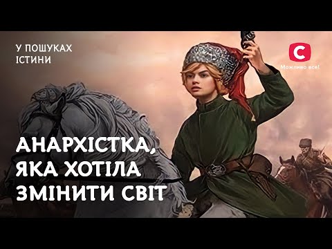 Отаманша Маруся. Жінка, яка не вписувалася в норми | У пошуках істини | Історія України | Феміністки