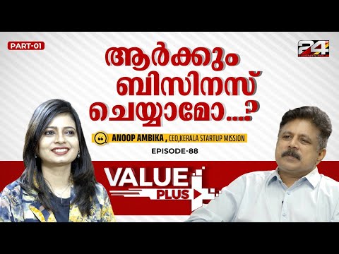 ഒരു ബിസിനസ് പരാജയപ്പെടുന്നത് എങ്ങനെയാണ്? Anoop Ambika|value plus | 24 News