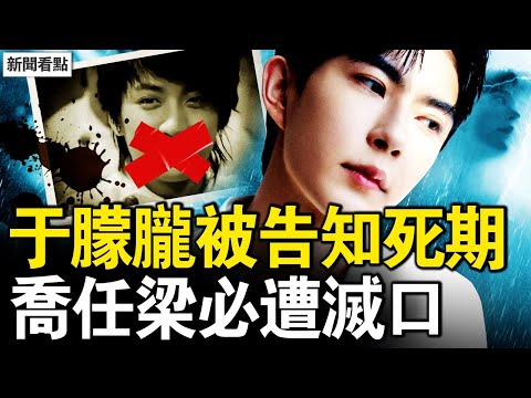 于朦朧被告知死期,上頭下令虐殺;喬任梁曾呼救,拍電影遭人陷害;發現了重大真相,喬任梁必遭滅口;果然是范世琦,校長是前首富之子【新聞看點 李沐陽11.13】