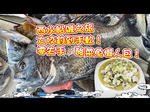 【漁人推介】香港水域 阿火帶大家出海釣魚 西水船磯之旅,鱲魚大咬釣到手軟! 簡易傻瓜包製作酸菜魚, Catch and Cook| Fish Fillet with Pickled Vegetable