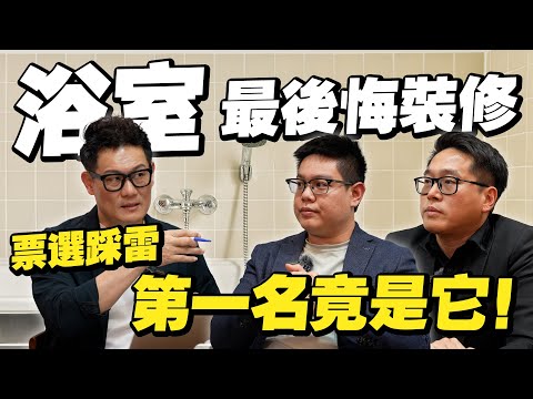 最後悔的浴室裝修!網友票選最踩雷竟是它?未來衛浴這個一定要裝!【武哥聊是非】