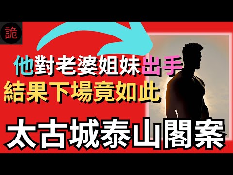 香港奇案 | 他對老婆姐妹出手,結果下場竟如此...太古城泰山閣案 | 奇案調查 | 詭異先生 | 詭秘檔案 | 張樹美 | 戴益善 | 蘇金女(奇案 粵語/廣東話)(中文字幕)