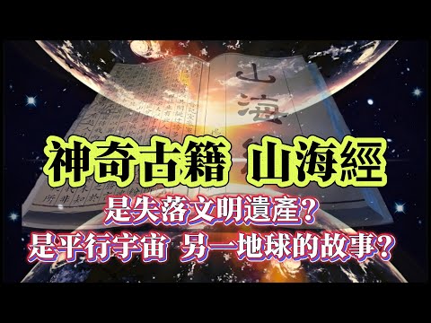 【探索未解之謎】| 神奇古籍《山海經》,是失落的文明遺產?還是平行宇宙中另外一個地球的故事?#案件 #案件解說 #真實故事 #未解之謎 #懸案破解 #懸案密碼 #懸案調查 #未解之謎