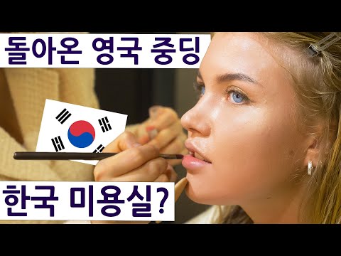 British Girls's Transformation In A Korean Salon!? (6 Years Later) British Cousin Series 2, Ep.18!