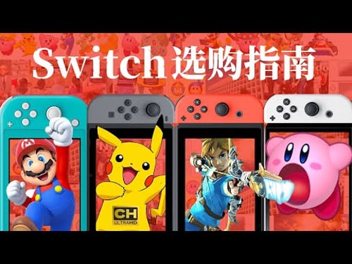Switch 选购全攻略:续航版、Lite、OLED 买哪个?