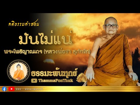 มันไม่แน่ : ฟังธรรมะ หลวงพ่อชา สุภทฺโท วัดหนองป่าพง #ธรรมะ #ฟังธรรมะ