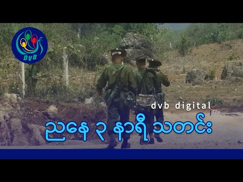 DVB Digital ညနေ ၃ နာရီ သတင်း (၁၈ ရက် ဒီဇင်ဘာလ ၂၀၂၅)