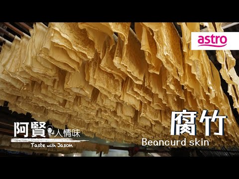 寻味腐竹:从黄豆到香脆薄膜,再到桌上丰富的美食地图!|阿贤人情味 Taste with Jason S10 (2015) EP7