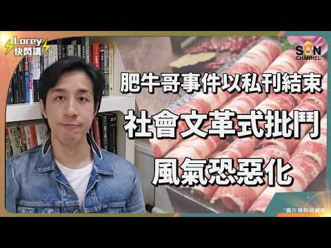起底、網絡行私刑——揭開香港公義的盲點!|港人最黑暗的集體審判!拍片上網究竟有冇觸犯法例?肥牛哥事件背後的文明災難|Lorey 快閃講