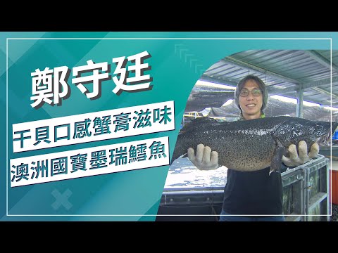 草地狀元-頂級鱈鱸 馴魚高手(2022.03.28播出)