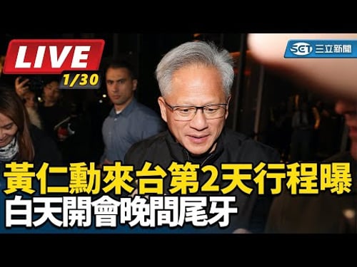 【直播完整版】黃仁勳來台第2天行程曝 白天開會晚間尾牙