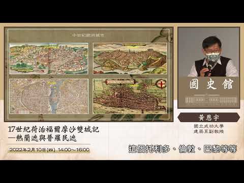 黃恩宇主講「17世紀荷治福爾摩沙雙城記-熱蘭遮與普羅民遮」(字幕版)