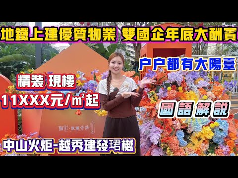 Peter團隊|中國大陸房產|中山樓盤推薦|中山火炬|越秀建發珺樾|精裝現樓11XXX元/㎡起|戶戶都是大陽臺|地鐵上建優質物業|雙國企年底大酬賓|國語解説|