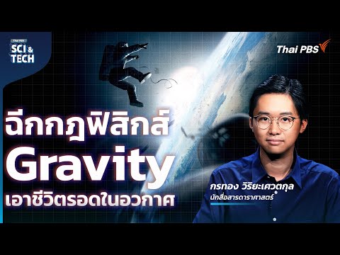ฉีกกฎฟิสิกส์ Gravity เอาชีวิตรอดในอวกาศ กับ KornKT | Sci & Tech Movie | EP.26