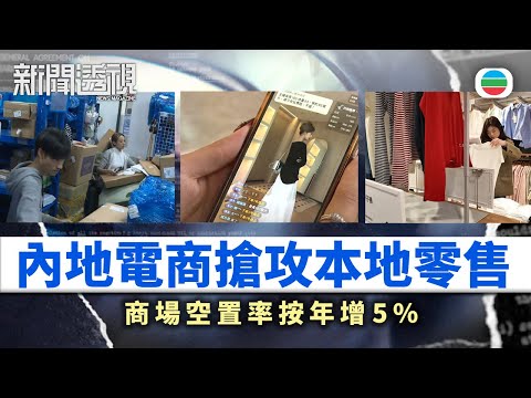 新聞透視|內地網購平台衝擊本地零售 電商「一件包郵到港」搶客|(繁/簡字幕)|無綫新聞 |TVB News