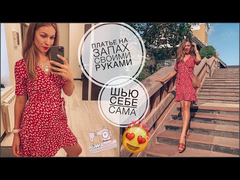 Платье на запАх своими руками | шью по готовой выкройке Vikisews | шью сама