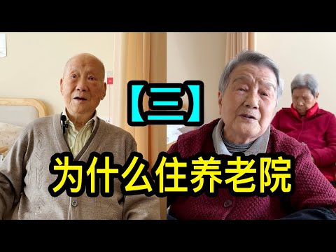 「三」走進上海寶山養老院,聽幾位老人聊聊自己的入住經歷
