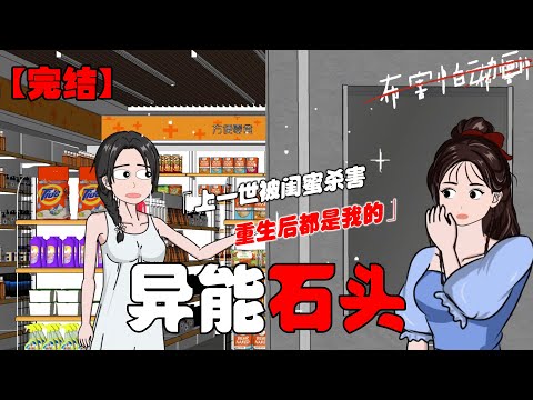 末世我和闺蜜买下两颗神奇的石头,她获得空间异能,我获得貌美如花,没想到闺蜜却将我害死,重生后两颗石头都是我的!#恐怖动画 #完整版 #恐怖故事 #布害怕动画