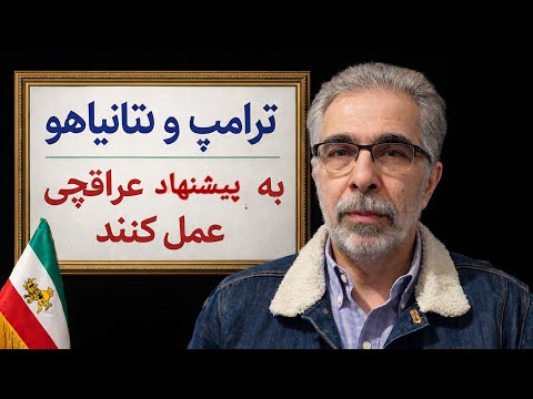 ترامپ و نتانیاهو به پیشنهاد عراقچی عمل کنند