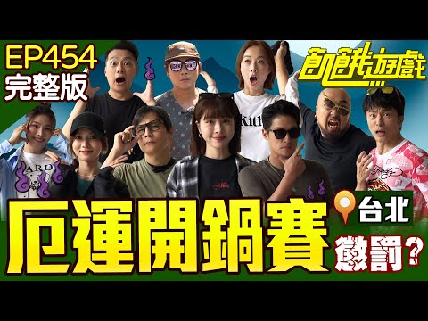 主謀的陰謀?美食隨便吃?臭手孟照常發揮! 台北/孫協志 王仁甫 許孟哲 蔡黃汝 吳函峮 唐從聖 林則希 美麗本人 夏語心 董仔 EP454_20251019【飢餓遊戲完整版】