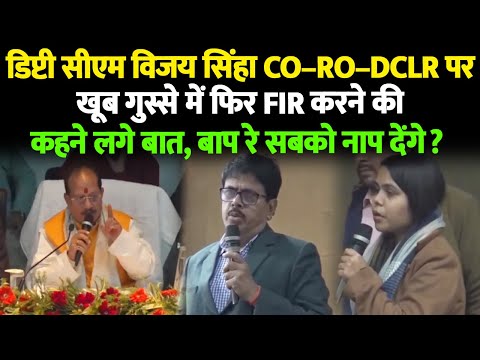 डिप्टी सीएम विजय सिंहा CO–RO–DCLR पर खूब गुस्से में फिर FIR करने की कहने लगे बात, बाप रे सबको नाप...