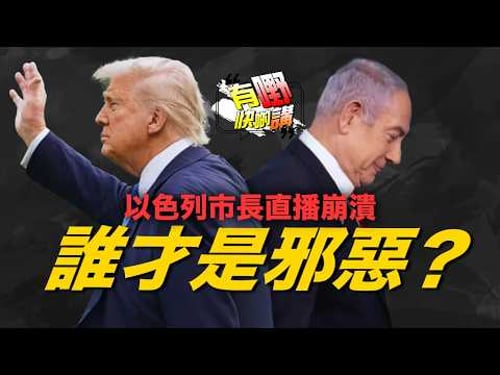 以色列市長直播崩潰!誰才是這場戰爭的邪惡?|美國終極一擊是什麼?|有嘢快啲講|Dennis|何亨|KenKen|Eddie