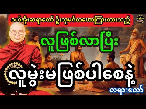 ဒယ်အိုးဆရာတော် ဦးသုမင်္ဂလဟောကြားထားသည့် လူဖြစ်လာပြီး လူမွဲးမဖြစ်စေနဲ့ တရားတော်