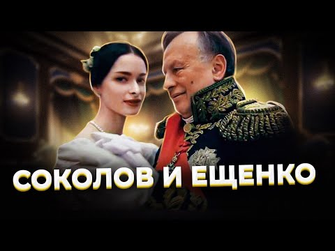 "Я был покорен чистотой этой девочки!" СОКОЛОВ и ЕЩЕНКО