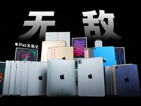 「花生」浅谈33台iPad发展史:十四年了,一个能打的都没有