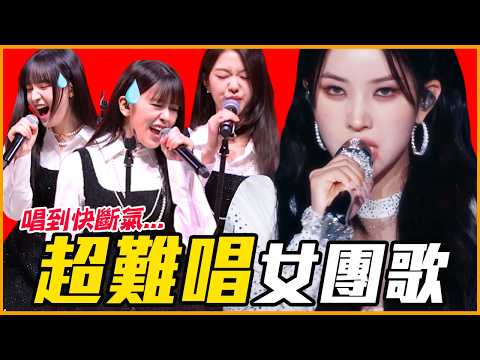 NewJeans〈OMG〉其實超難唱?5首KPOP女團超難唱歌曲分析 #ListenTo咪 │ KPOP推一波