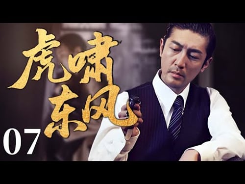 【2025反谍大剧】虎啸东风 07 | 主演:#张鲁一 #李立群 #张译 🗡️ 谍战 | 刑侦 | 战争 | 悬疑 | 间谍