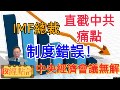 IMF總裁直戳中共痛點-制度錯誤!中央經濟會議無解#政經點評