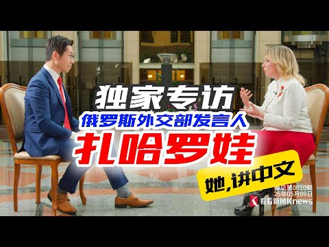 俄美和緩,疏遠中國?扎哈羅娃這麼答!