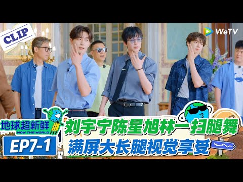 【地球超新鲜】7-1:刘宇宁、陈星旭、林一跳舞满屏全是腿 这腿一甩,气场全开!#地球超新鲜 #孙红雷 #李乃文 #陈赫 #刘宇宁 #龚俊 #陈星旭 #王玉雯