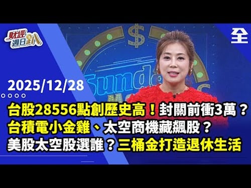 台股28556點收盤再創歷史新高!2025封關前衝3萬點?台積電小金雞、太空商機藏飆股?記憶體崩盤價在2027年?美股太空股、ETF選誰?2025.12.28【財經週日趴 全集】