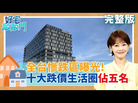 全台慘跌區曝光! 十大跌價生活圈佔五名這區也慘兮兮踩雷 南臺灣驚現土方之亂 恐助漲房價?裝潢詐騙旺季將來 裝修達人提醒這樣避雷 │【好宅敲敲門 完整版】20251130│三立iNEWS