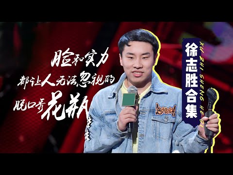 👏徐志胜合集:脱口秀鹿晗惊艳登场 |《脱口秀大会S4 ROCK&ROAST》